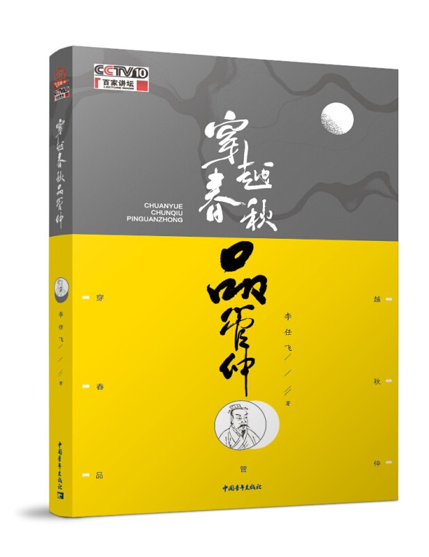穿越春秋品管仲 李任飞中国青年出版社