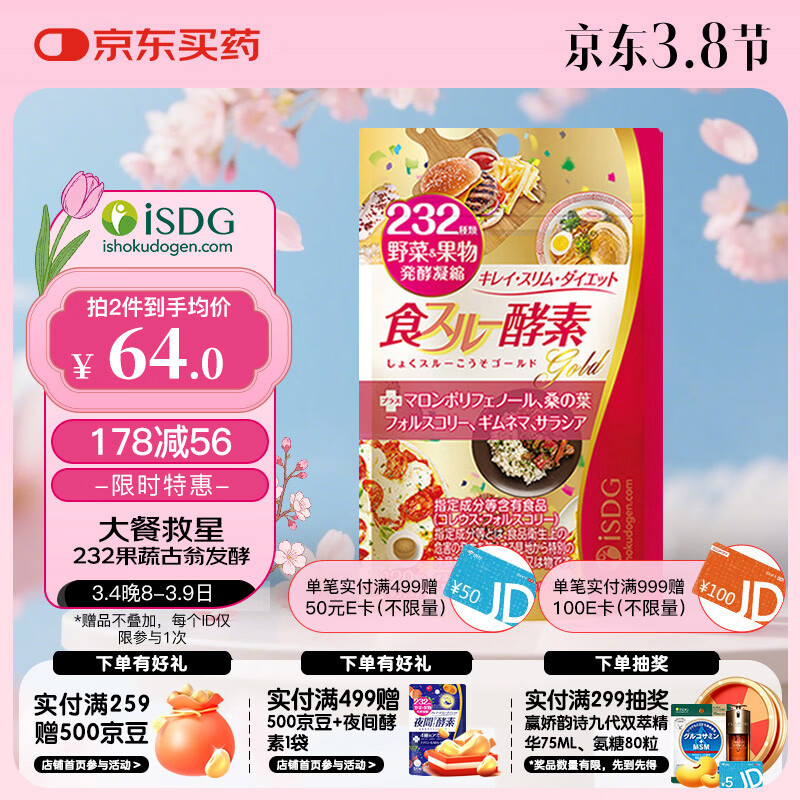 ISDG黄金酵素120粒 果蔬植物酵素减肥日本进口 食物分解孝素 大餐救星