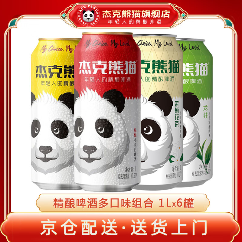 杰克熊猫精酿小麦白啤酒果味啤酒茶啤多口味1L*6罐易拉罐手提礼盒装 随机3口味 1L 6罐 组合装 【27年1月到期】