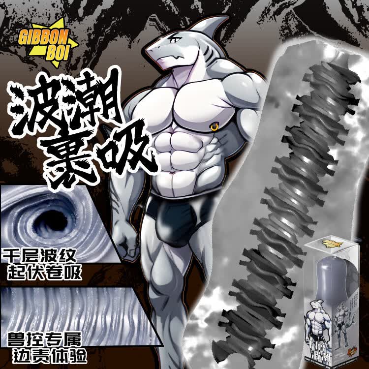 O&G【GibbonBoi】老虎红龙鲨鱼狼兽人furry福瑞男gay飞机杯自慰 吉邦蓝狼兽人飞机杯