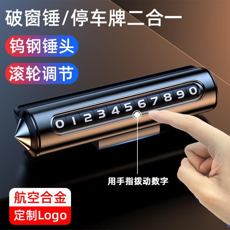 挪车电话号码牌临时停车牌车载移车牌滚轮式汽车内饰摆件停车挪车 Q5黑卡扣底座+按压式破窗锤+割安全带
