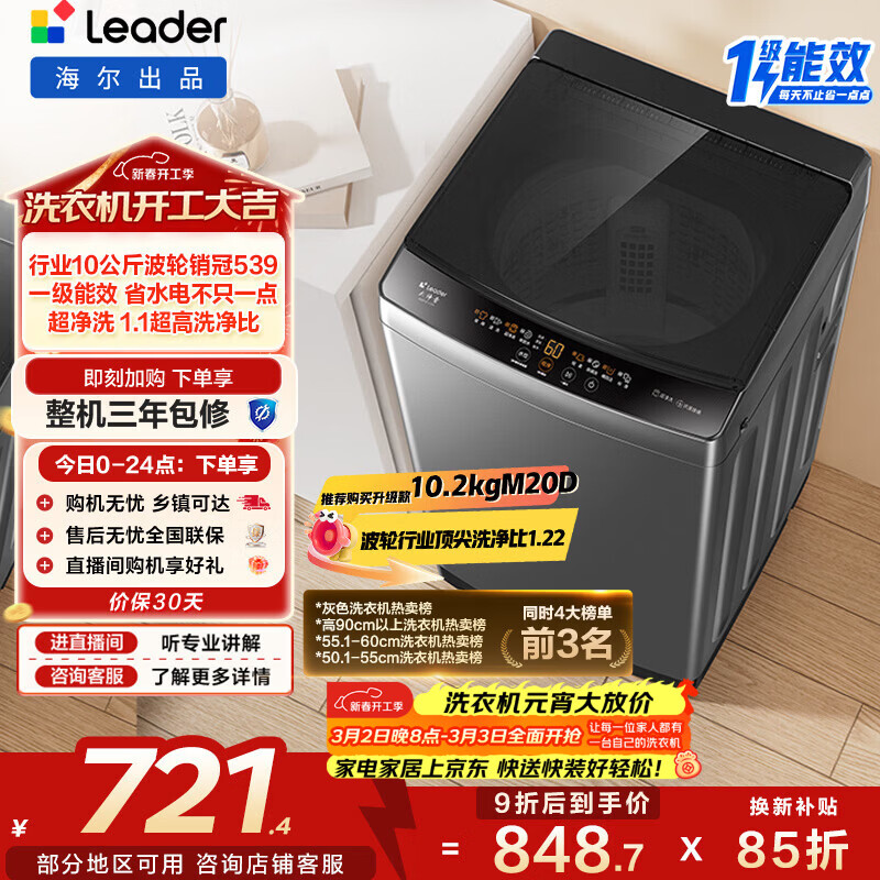 海尔（Haier）出品 统帅波轮洗衣机 全自动家用 10公斤一级能效 京东自营以旧换新 XQB100-L539@【家电】