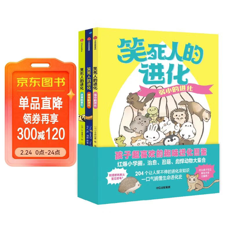 笑死人的进化（共3册）【7-14岁】 今泉忠明著