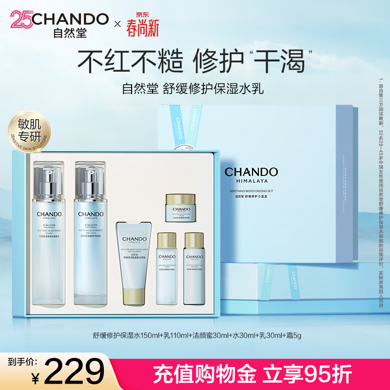 自然堂（CHANDO）舒缓修护水乳套装 保湿抗皱紧致乳液积雪草敏感肌可用生日礼物女 修护水乳礼盒