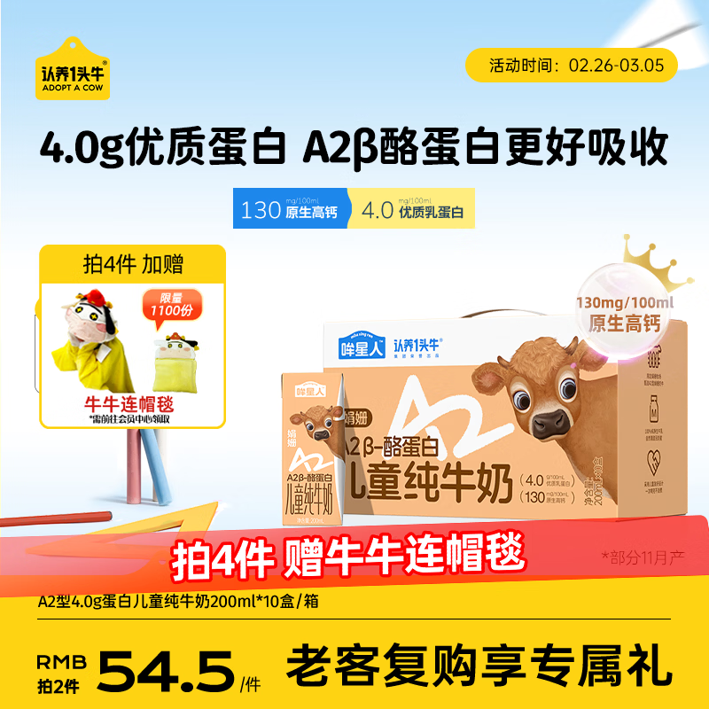 认养一头牛【4.0g蛋白 】哞星人A2β-酪蛋白娟姗儿童纯牛奶200ml*10盒*1提