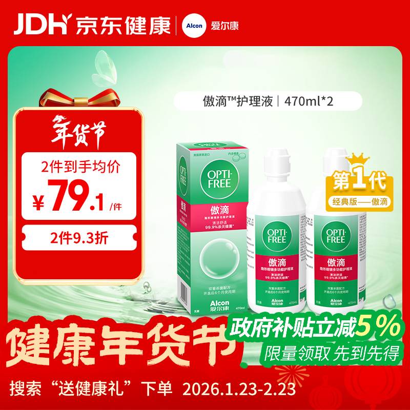 爱尔康年货送礼傲滴隐形眼镜多功能护理液470ml*2 清洁杀菌除蛋白进口 