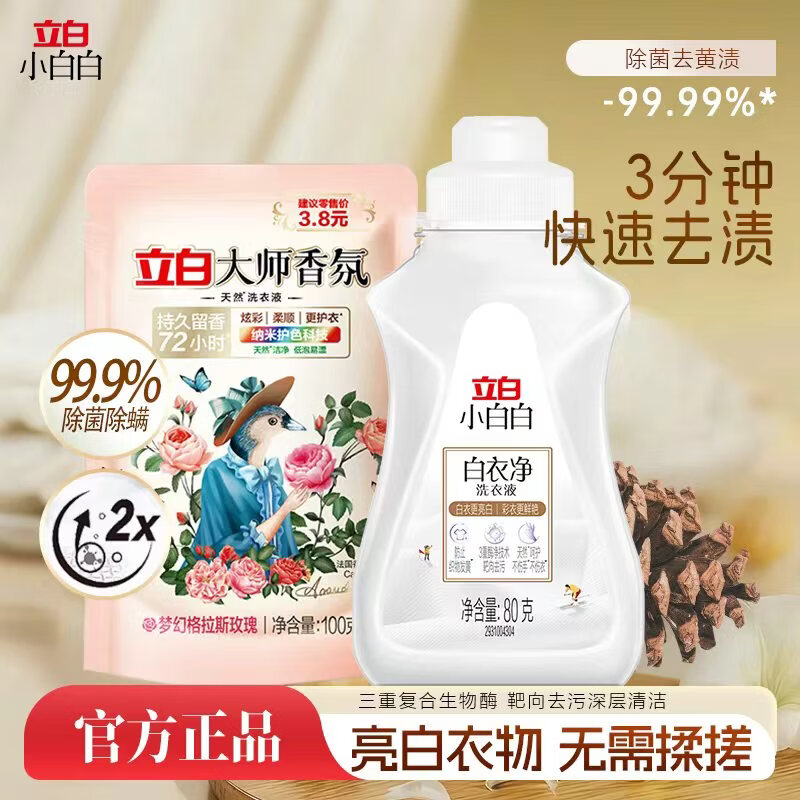 立白大师香氛白衣净御品洗衣液深层去渍持久留香衣物清洁剂香氛衣领净 立白白衣净8Og+大师香氛洗衣液100g