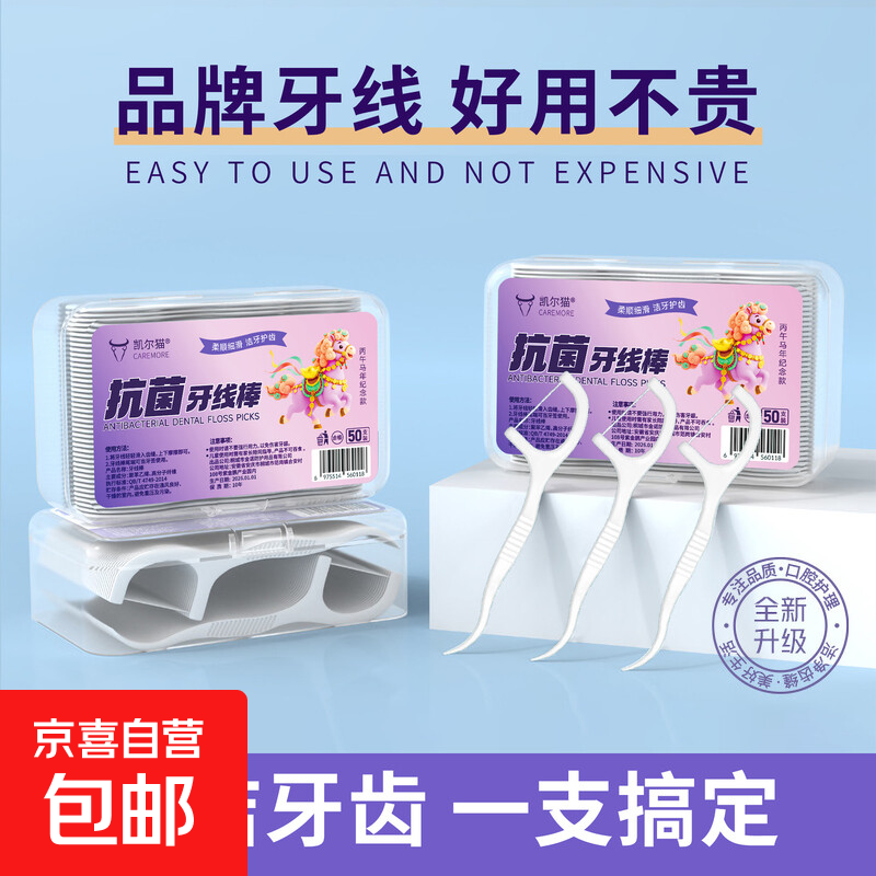 【京东物流】马年限定抗菌高弹力牙线棒超细一次性牙签便携牙线 【加宽加厚】丙午马年限定2盒100支