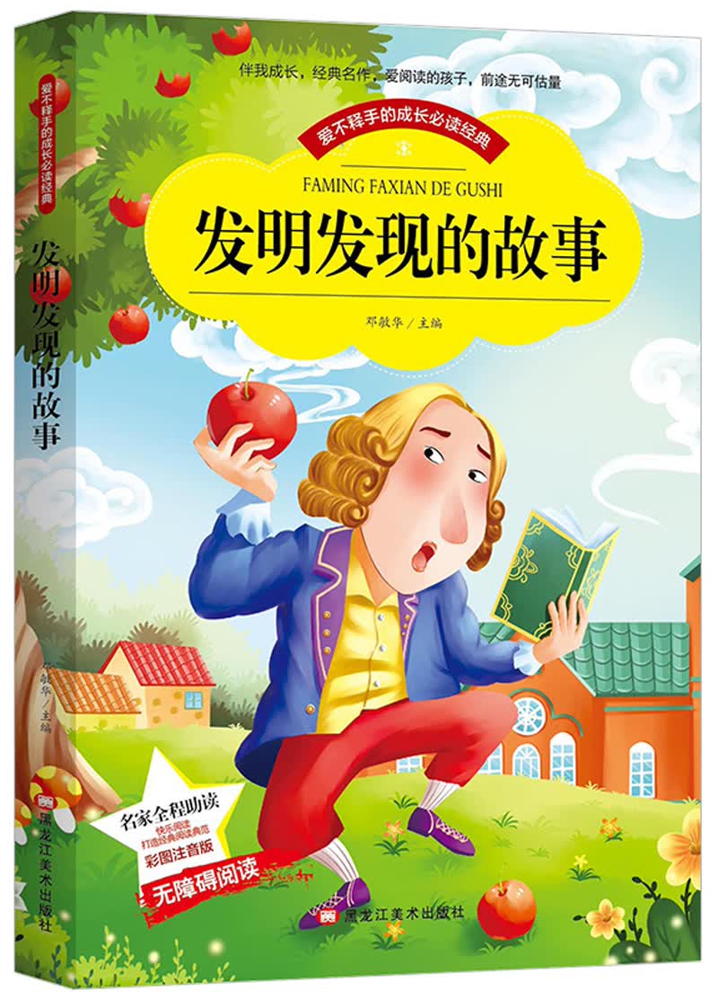 发明发现的故事 科学大探奇美绘本 儿童百科全书小学生儿童科普书(彩图注音版)