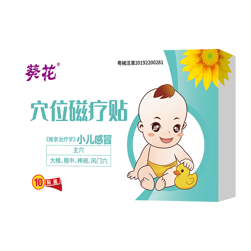 葵花小儿感冒贴宝宝流鼻涕鼻塞感冒咳嗽肚脐贴打喷嚏通气婴童风寒风热 1盒