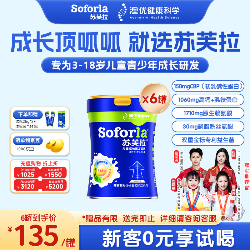 苏芙拉澳优儿童成长奶粉骨骼发育自护吸收【3岁以上必备】400g*6罐