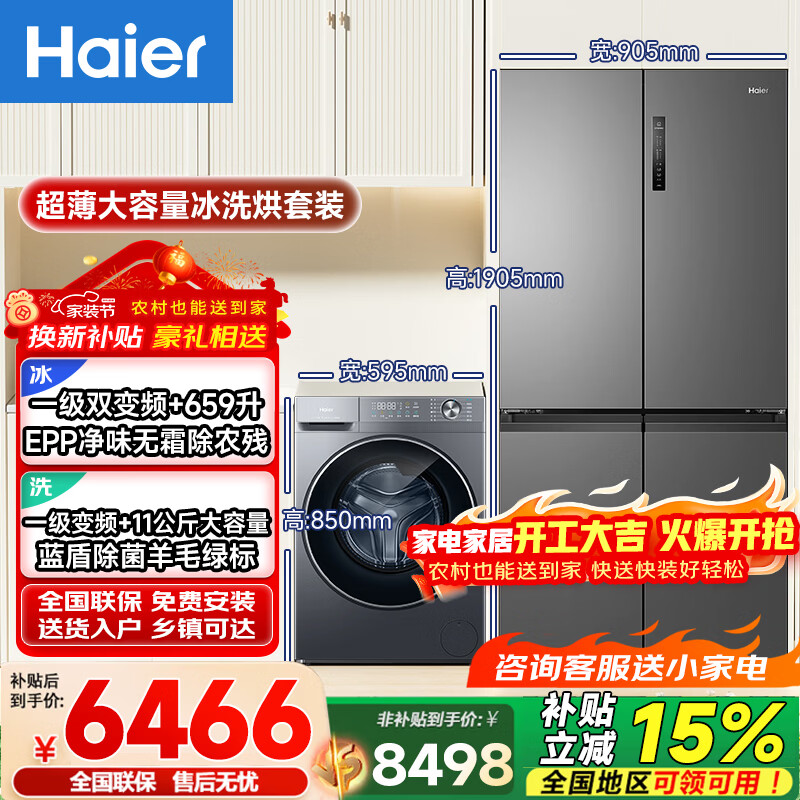 海尔（Haier）超薄冰洗套装659升EPP净味无霜一级双变频四门冰箱+11公斤大容量蓝盾除菌全自动变频洗衣机带烘干洗烘一体机 659升超薄冰箱+11公斤超薄洗衣机【洗烘一体】