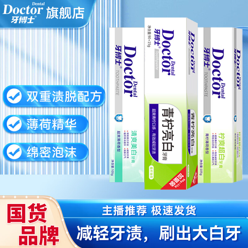 牙博士牙膏青柠亮白减轻牙渍家庭套装减轻软垢减少牙菌斑清新口气护牙龈 105*3【店长推荐】 【店长推荐】 京东折扣/优惠券