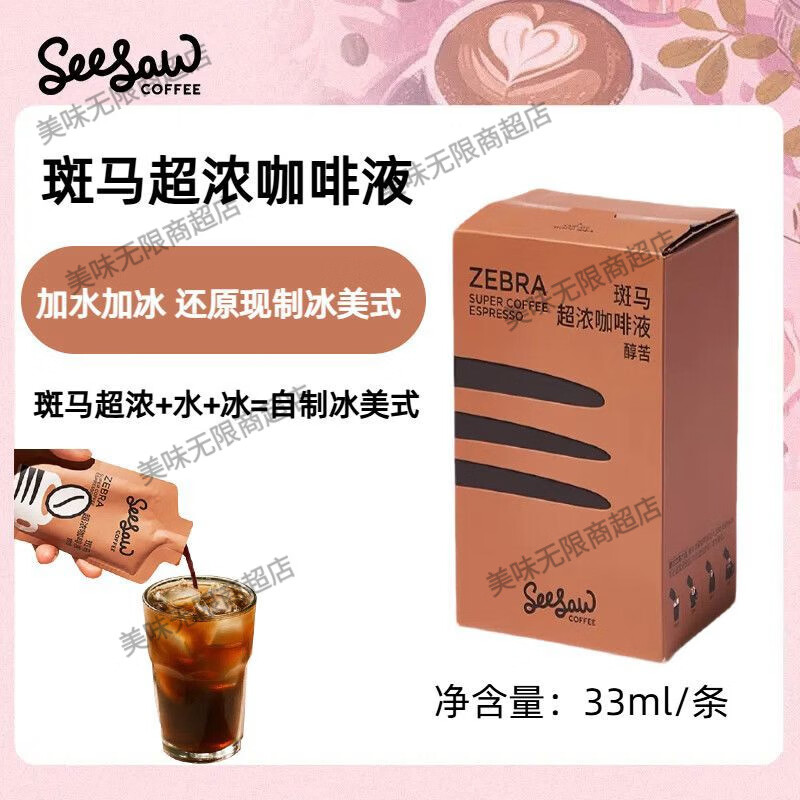 Seesaw美式咖啡浓缩液意式浓缩咖啡液原液6杯 seesaw杯加斑咖啡液6