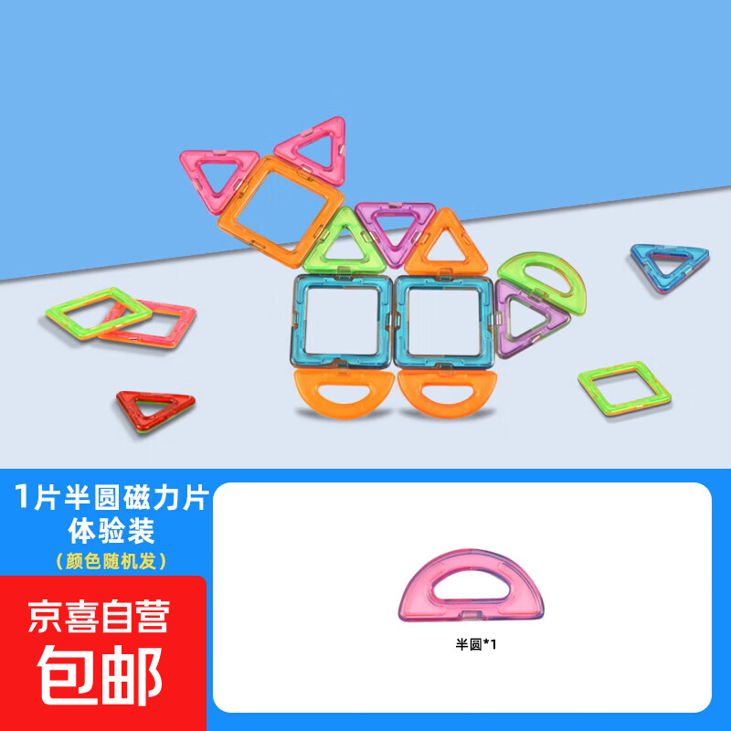 儿童百变磁力片套装宝宝早教益智玩具男女孩拼装拼图积木吸铁石 磁力片半圆1片（体验装）