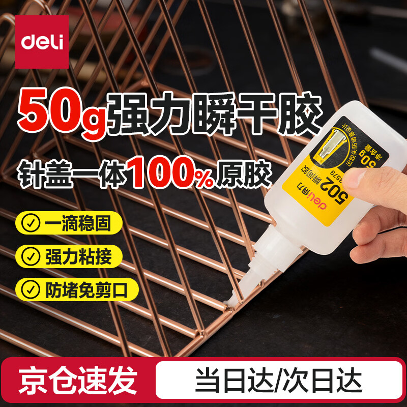 得力(deli)502胶水 瞬间胶强力胶防堵胶 准确点胶 无痕胶透明胶粘剂 可粘金属陶瓷木材 50g单支 53579