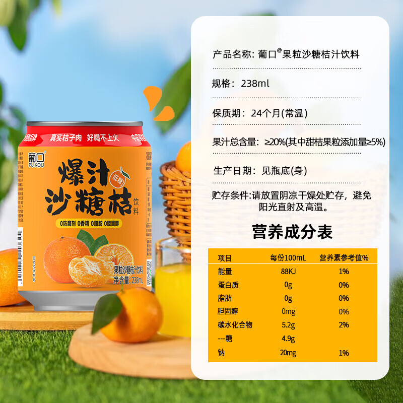 葡口（pukou）果肉饮料果汁0脂肪解腻饮料便携整箱 【爆汁砂糖橘】238ml*10罐 破损包赔