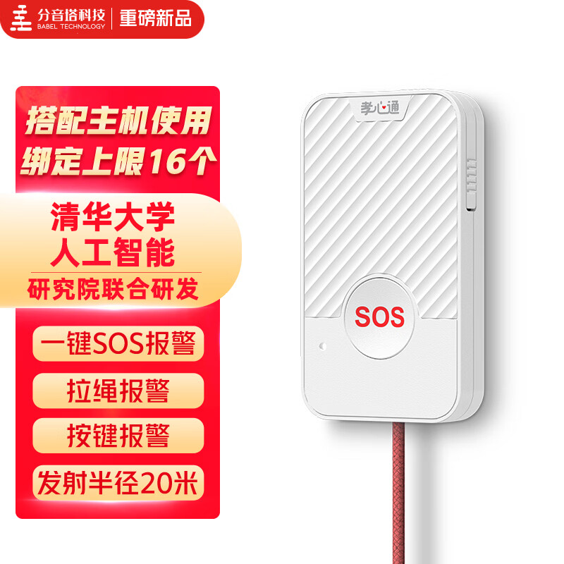 分音塔孝心通呼叫器 老人安全报警器敲击声智能语音呼救器一键SOS求救报警 双向免费对讲 方言呼叫 拉绳子机【需绑定主机使用