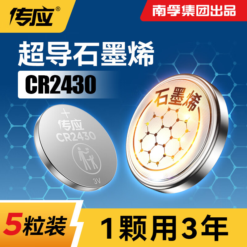 传应南孚石墨烯CR2430纽扣电池5粒 3V锂电池 适用沃尔沃等汽车钥匙测量仪手表电动升降晾衣架遥控器等