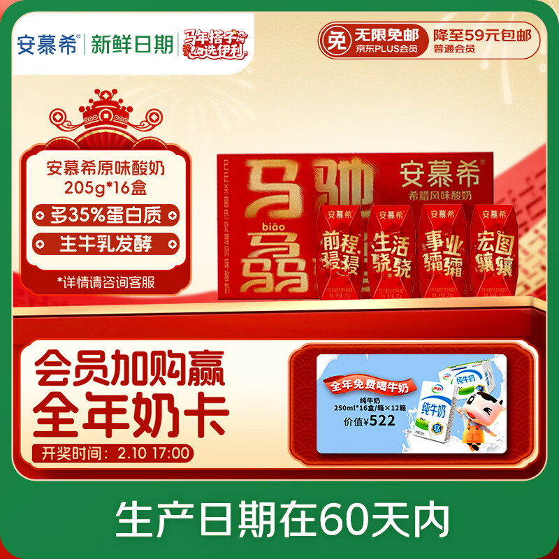 伊利【新鲜日期】安慕希希腊风味酸奶原味205g*16盒 年货送礼 新年装