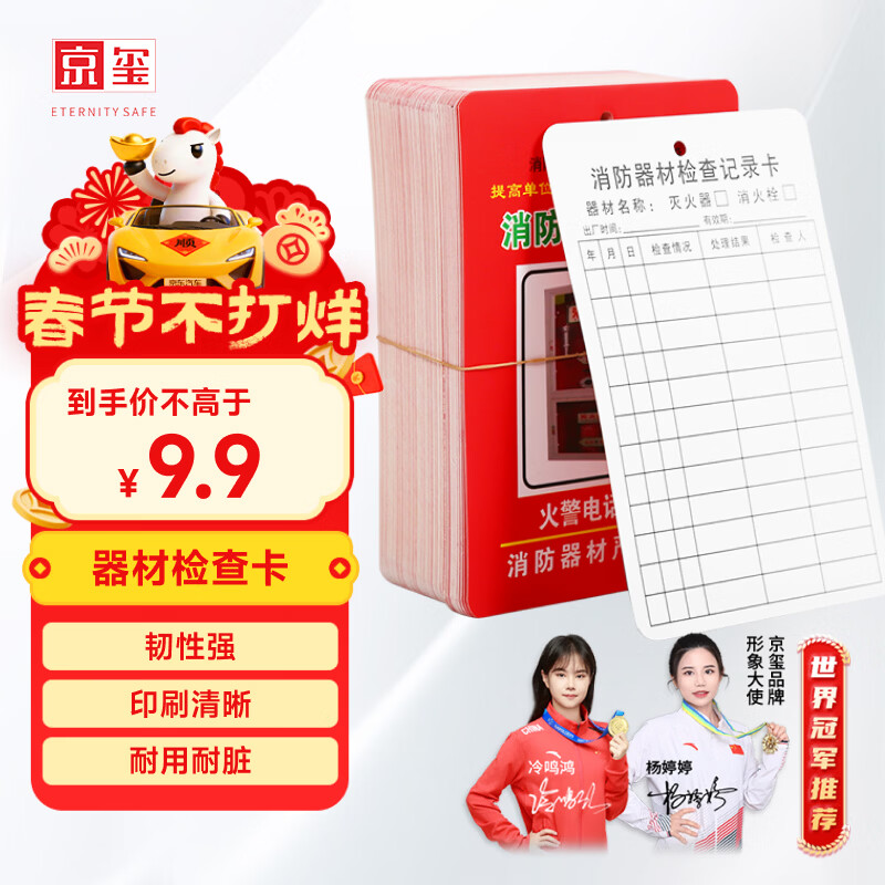 京玺 消防器材检查卡灭火器消火栓记录卡维修巡检养护登记表 50张装