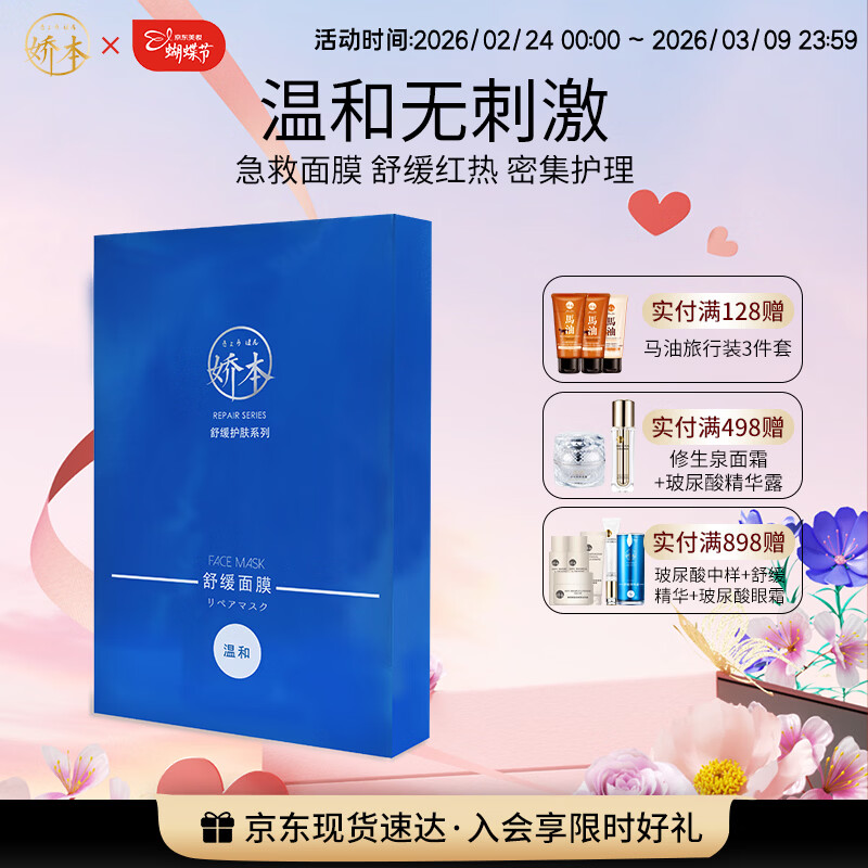 娇本(jiaoben)舒缓面膜温和无刺激保湿急救舒缓改善泛红修护脆弱肌补水面膜男女 舒缓面膜5片装