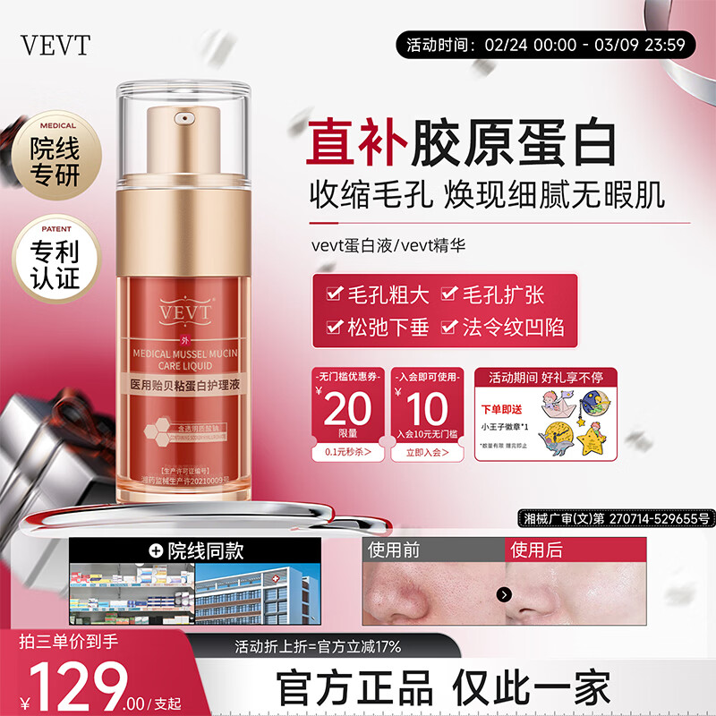 VEVT蛋白液精华vev蛋白护理液vvet胶原蛋白液淡法令纹路收缩毛孔官方 两只蜕变装 京东折扣/优惠券