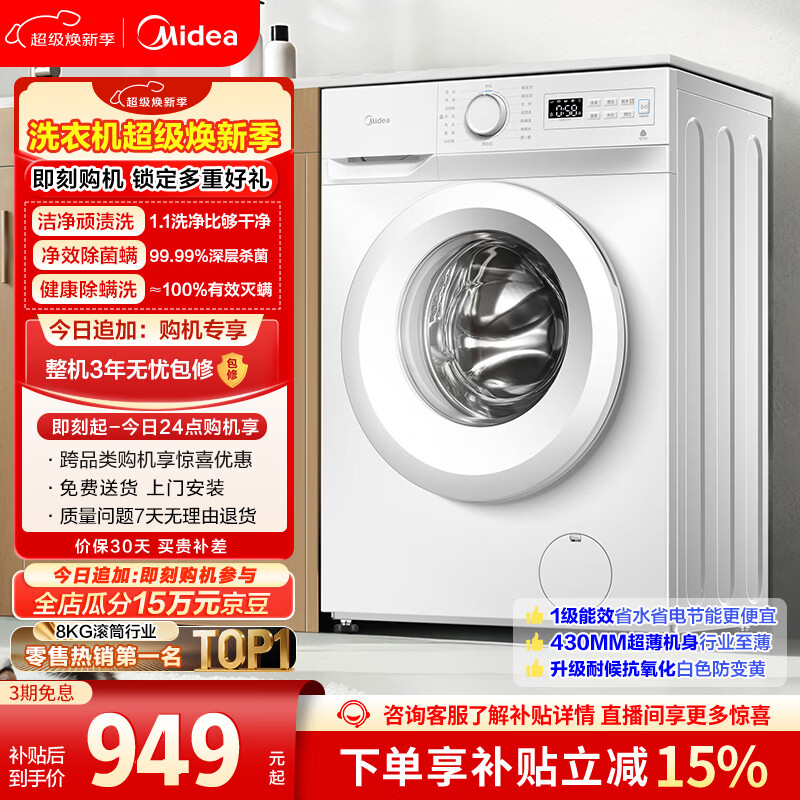 美的（Midea）滚筒洗衣机全自动 8公斤家用超薄 小型租房用 巴氏除菌 MG80V01JPY 以旧换新 国家补贴 京东自营