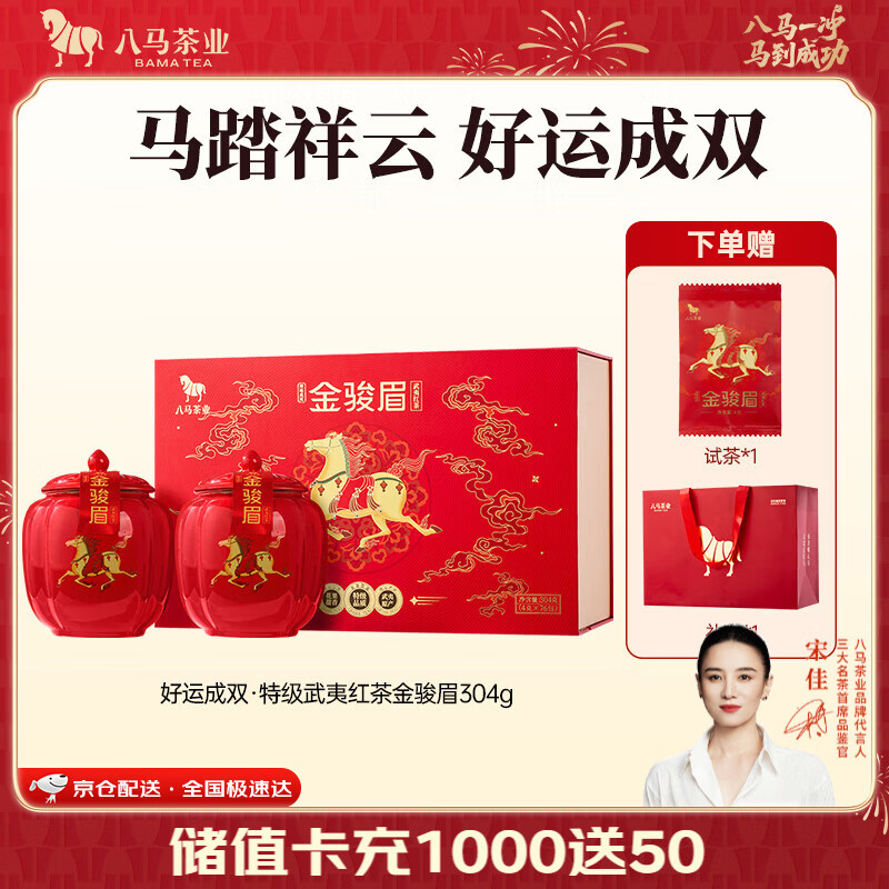 八马茶业 武夷红茶金骏眉/龙井绿茶/冰岛普洱  送礼茶叶 双陶瓷罐 礼盒装 【特级金骏眉】304g-送试茶礼袋