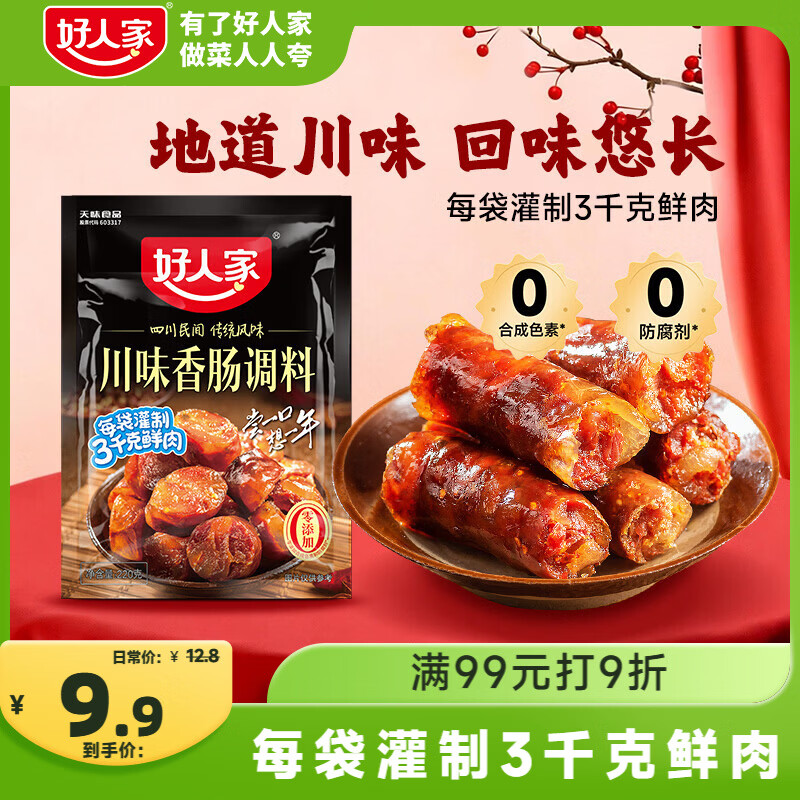 好人家川味香肠调料220g 优选原料匠心配比料包1袋可做6斤肉