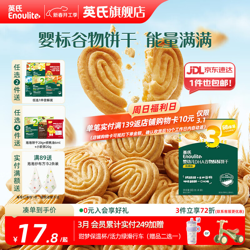 英氏【3阶专区】婴幼儿辅食米粉儿童泡芙米饼干溶豆 9-12月龄宝宝零食 谷物饼干 核桃味