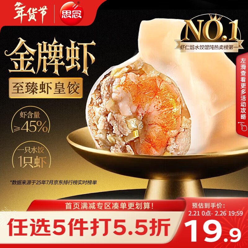 思念金牌虾水饺至臻虾皇480g32只早餐食品速冻饺子半成品春节也送货