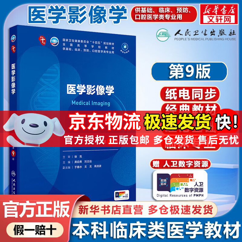 ���ٷ���+��ѡ�����ѧ��ʮ������������ �ڿ�ѧ������ѧ��ʮ�������� ��10�� ����ѧ���ѧ����ѧ ҽѧӰ��ѧ�ھŰ� ҽѧӰ��ѧ ��9��/����ֵ 71Ԫ