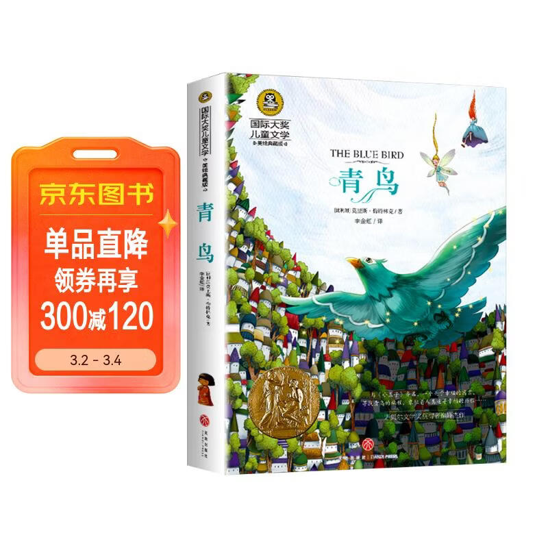 青鸟（新）美绘典藏版国际大奖儿童文学 小学生三四五六年级课外阅读9-12-15岁儿童读物推荐阅读3-6年级寒暑假书青少年世界经典名著故事书