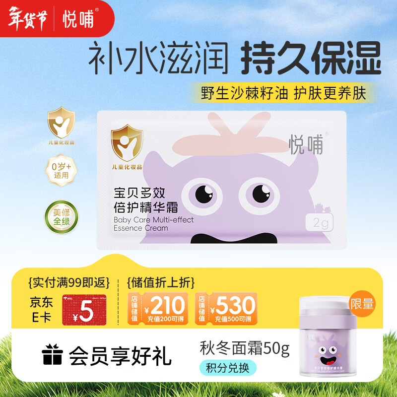 悦哺儿童面霜婴儿保湿滋润霜 宝宝舒缓肌肤干痒红补水护肤霜 2g片装