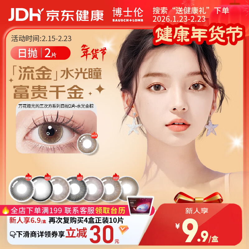 博士伦美瞳日抛彩色隐形眼镜自然混血大小直径美瞳光的三次方2片