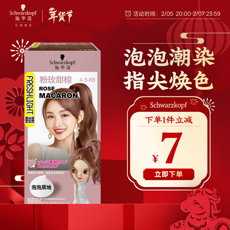 施华蔻（Schwarzkopf）斐丝丽泡泡染发剂4.5-68粉玫甜棕 染发膏自己染染发泡泡潮流彩染