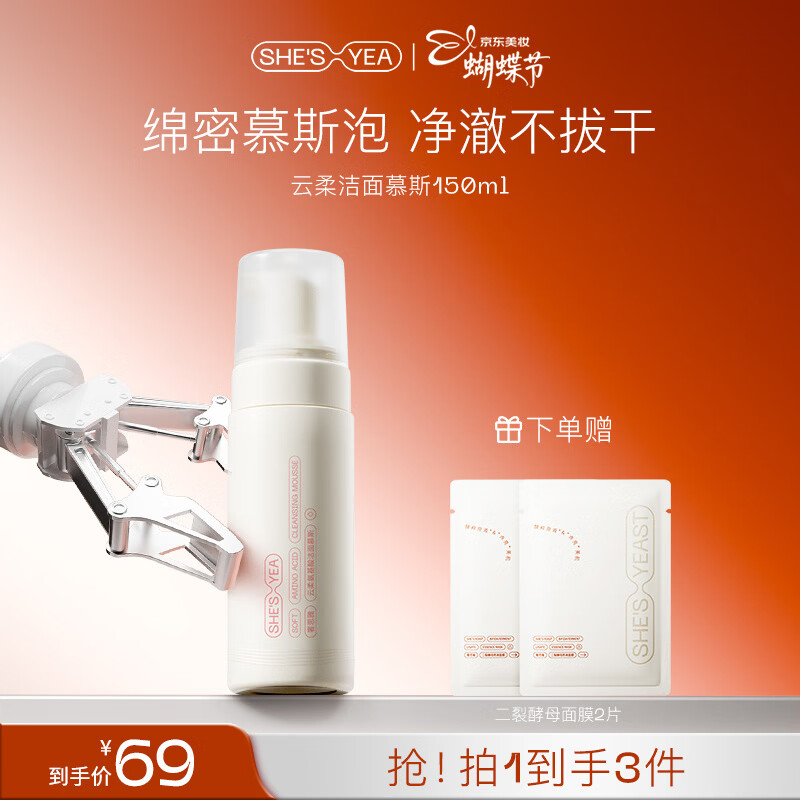 奢思雅（SHESYEA）云柔氨基酸洗面奶深层清洁 温和不紧绷 洁面慕斯泡沫油皮男女 150ml