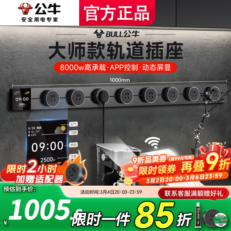 公牛（BULL）大师轨道插座滑轨插排移动插板gb3滑动导轨餐边柜磁吸免打孔数显 控制+数显屏1000mm轨道8五孔