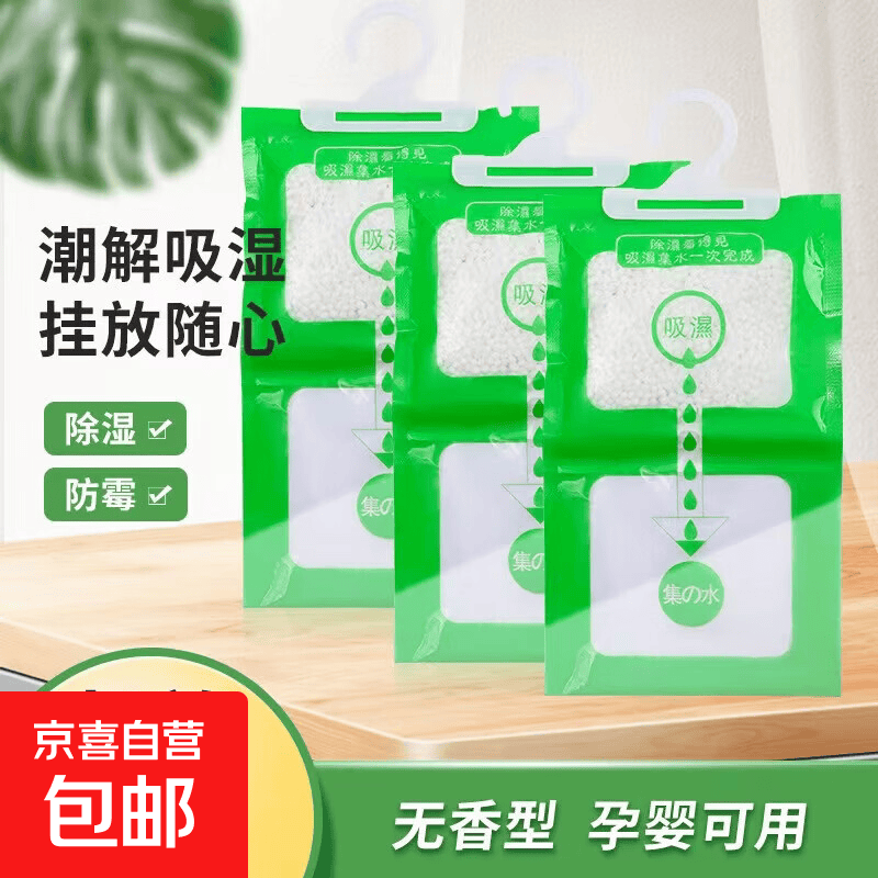 【京东新人专享】商业家具配件防潮袋吸潮防潮袋宿舍学生可挂式家用衣柜卧室防潮袋商业家具配件 除湿袋2包