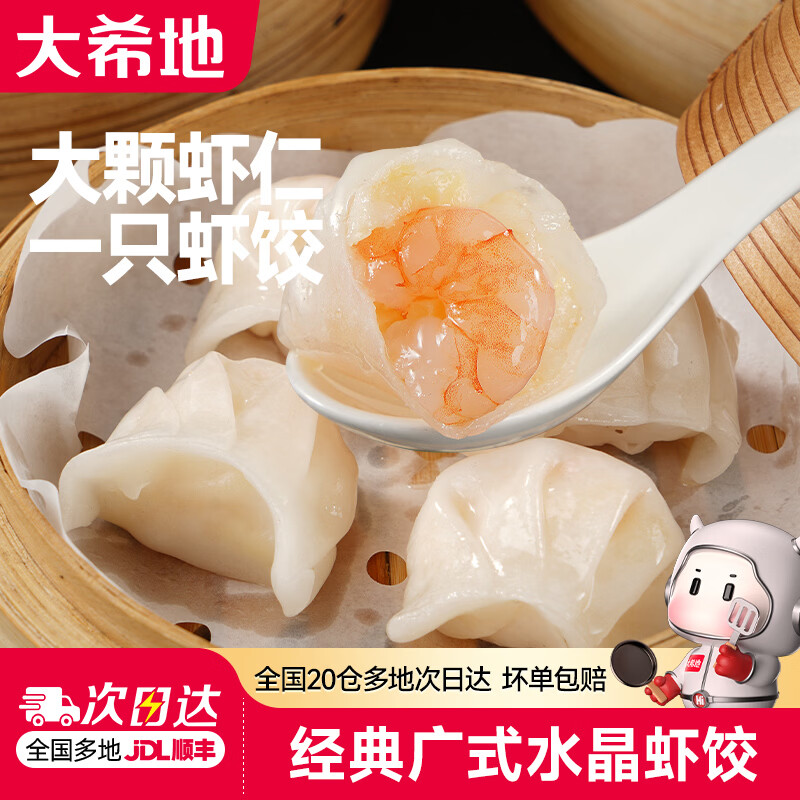 大希地水晶虾饺皇（25g大虾饺）儿童早餐半成品广式早茶点心冷冻半成品 水晶虾饺皇12袋（共48只）