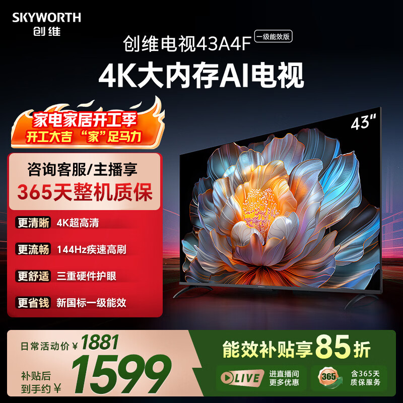 创维电视A4FD 43英寸 4K超高清 一级能效 三重护眼 144Hz高刷全面屏  国家补贴