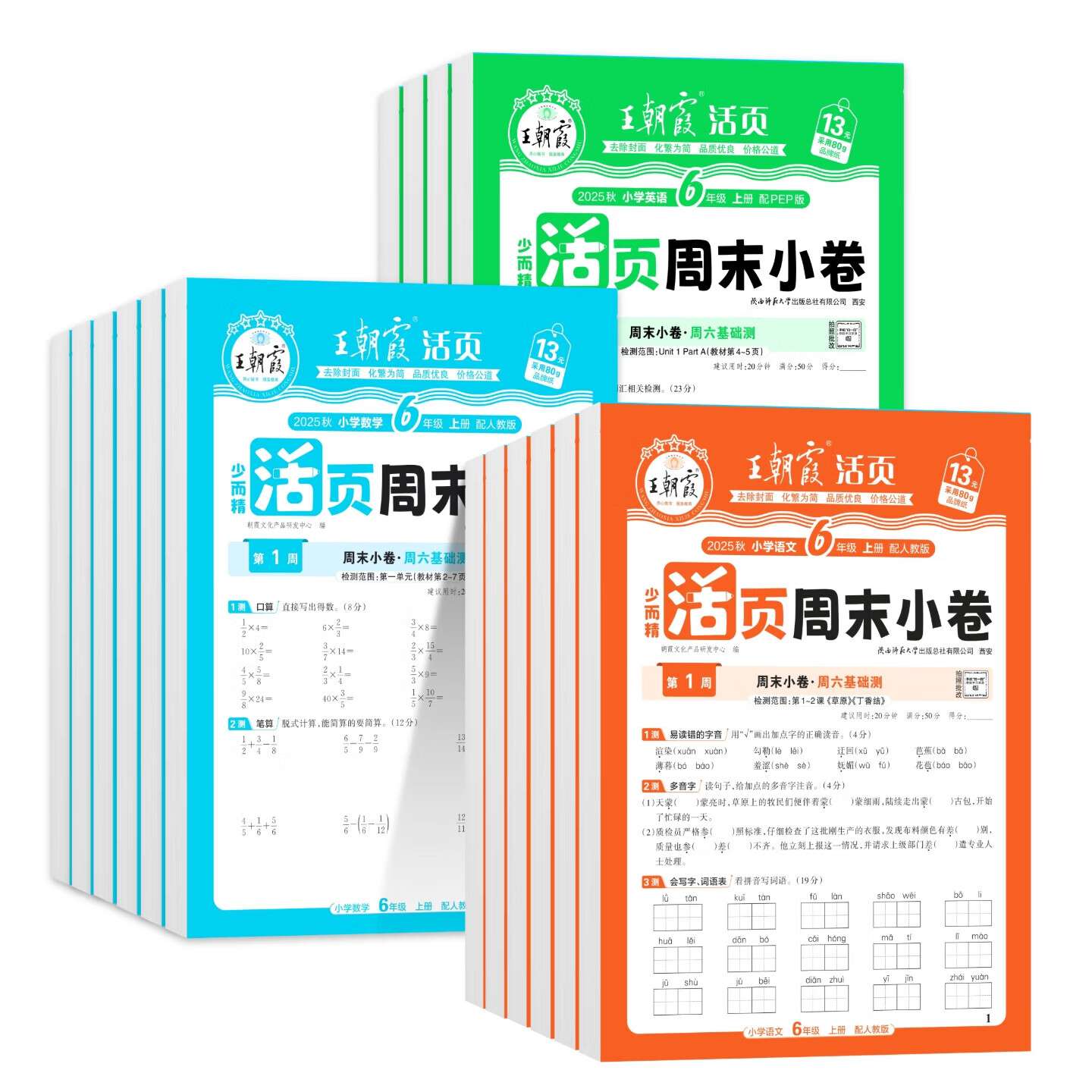 2026秋季王朝霞活页周末小卷一二三四五六年级上册语文数学英语活页周末小测卷周周测巩固知识点人教版北师版苏教版同步试卷小学123456上下王朝霞活页单元检测培优试期卷期中期末试卷 四年级上册 语数2本