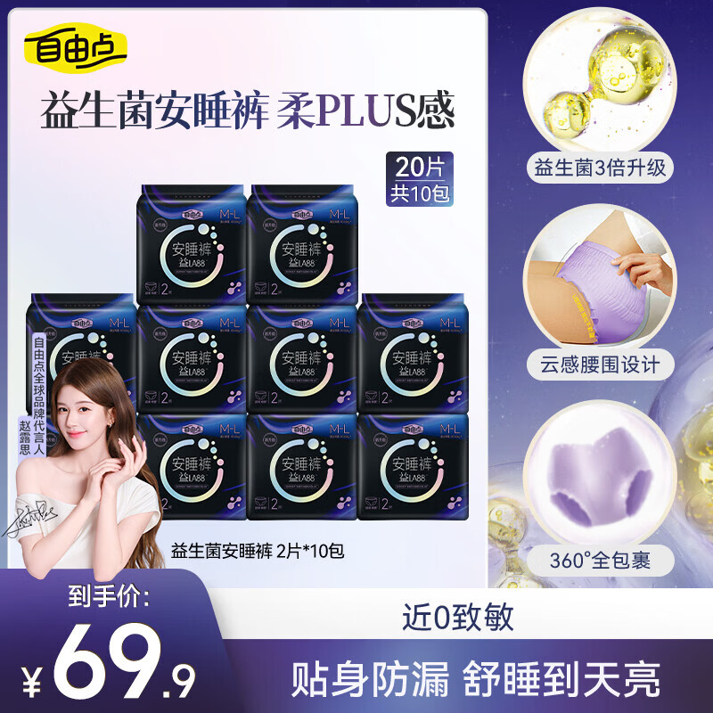 自由点益生菌安睡裤赵露思同款卫生巾超薄透气夜安裤M-L码20条安心裤