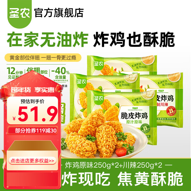 圣农 脆皮炸鸡半成品鸡肉调理裹粉速食韩式炸鸡小食 原味2包+川辣2包 共1kg