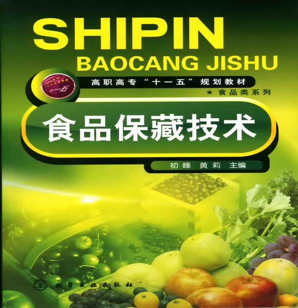 食品保藏技术 初峰、黄莉 主编