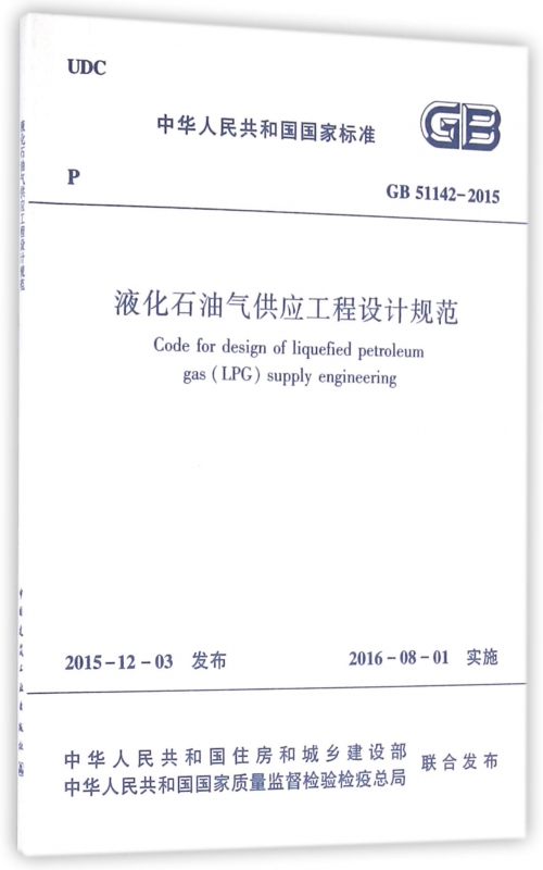 液化石油气供应工程设计规范(GB51142-2015)