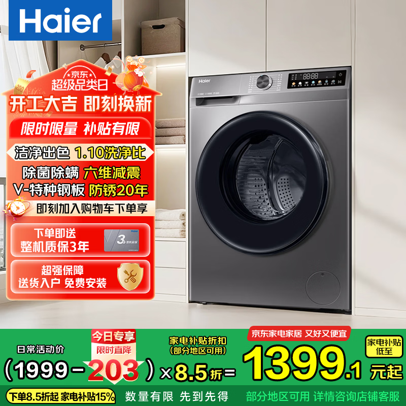 海尔（Haier）【10/12公斤大容量 】超薄平嵌滚筒洗衣机全自动 专业顽渍洗 20年防生锈特种钢板 家电补贴15%  单洗 10kg 升级20年防生锈+专业特渍洗+除菌净螨