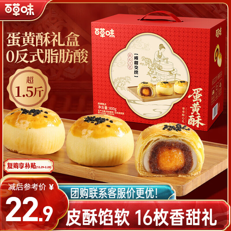 百草味蛋黄酥800g 早餐传统糕点礼盒点心休闲零食礼包年货送礼企业团购