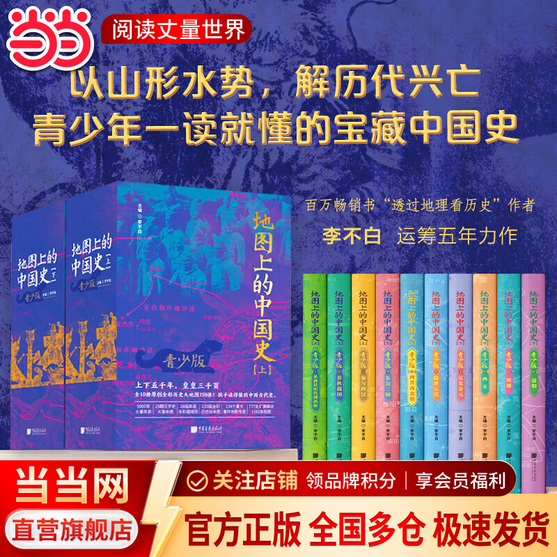 地图上的中国史（上下十本套）（百万畅销书作家、“透过地理看历史”系列作者李不白青少大历史）
